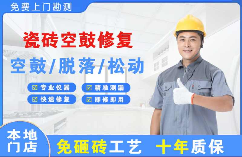 康定瓷砖空鼓修复