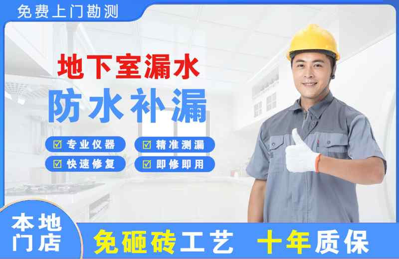 康定地下室漏水维修